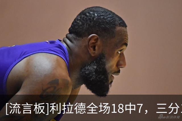 [流言板]利拉德全场18中7，三分10中2得到19分5篮板2助攻2抢断1盖帽